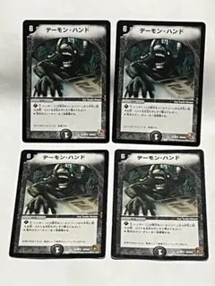 デーモンハンド　旧枠　4枚