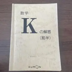 2025年最新】公文 数学kの人気アイテム - メルカリ