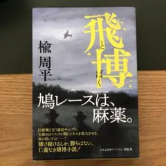 飛博　著者: 楡 周平