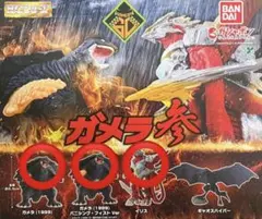 【新品未開封】HGシリーズ　ガメラ参 ガシャポン　3体セット