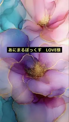 あにまるぼっくす　LOVE様専用