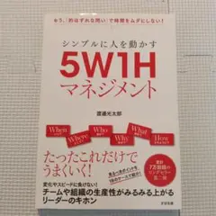 シンプルに人を動かす5W1Hマネジメント もう、「的はずれな問い」で時間をムダ…