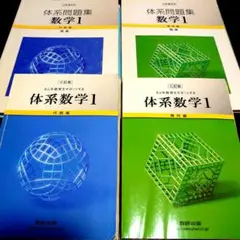 体系数学1代数編・幾何編2冊セット