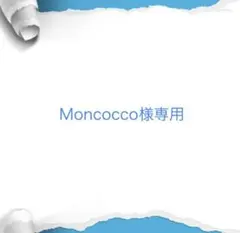 Moncocco様専用作成中
