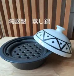 陶器製　蒸し鍋 　タジン鍋風　 日本製のサムネイル