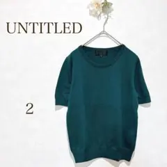 アンタイトル 半袖　トップス　ニット　ダークグリーン　大人　上品　綿100%