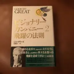 ビジョナリーカンパニー 2 飛躍の法則
