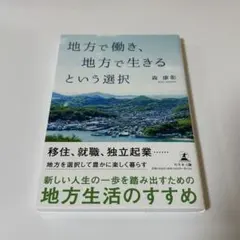 地方で働き、地方で生きるという選択