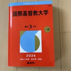 2026年最新】国際基督教 赤本の人気アイテム - メルカリ