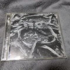 宮下富実夫　霊気　CD