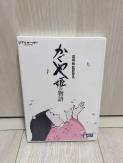かぐや姫の物語 DVD 〈2枚組〉