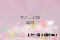 サハラン様❁⃘*.゜専用ページ