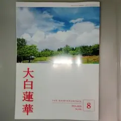 2026年最新】大白蓮華 8月の人気アイテム - メルカリ