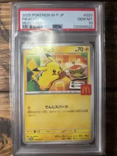 PSA10 ピカチュウ マクドナルド プロモ 2025 - メルカリ