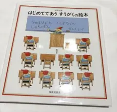 はじめてであう すうがくの絵本1