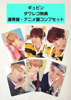 ギュビン タワレコ特典 通常盤・アニメ盤コンプセット