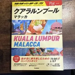 16 地球の歩き方 Plat クアラルンプール マラッカ