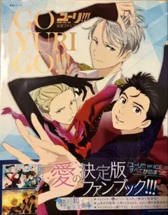 2026年最新】ユーリ!!!on ICE公式ファンブックGO YURI GO!!!の人気