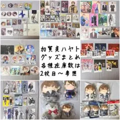 加賀美ハヤト グッズまとめ
