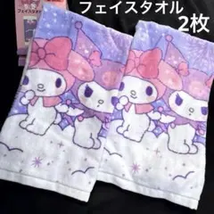 サンリオ 　マイメロ　クロミ 　タオル 　２枚　フェイスタオル