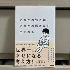あなたの強さは、あなたの弱さから生まれる