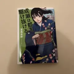 成瀬は都を駆け抜ける