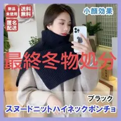 【冬物処分】タートル ネックウォーマー ケープ ニット　スヌード 　 ブラック