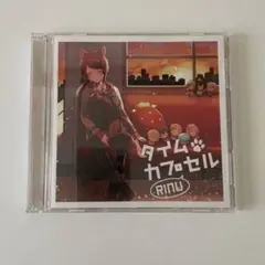 莉犬 タイムカプセル CD
