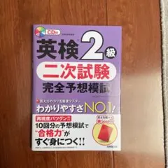 英検2級 二次試験 完全予想模試 CD付き　 赤シートあり