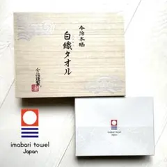 今治タオルセット　未使用品　送料無料