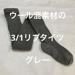 ウールタイツ