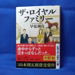 ザ・ロイヤルファミリー