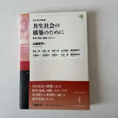 共生社会の構築のために 人生を逆転する学校　2点セット