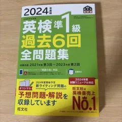2024年度版 英検準1級 過去6回全問題集