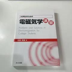 2026年最新】弱点克服 大学生の電磁気学の人気アイテム - メルカリ
