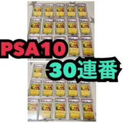 ゾロ目あり！【30連番　PSA10】ピカチュウ「マック ハッピーセット2025」
