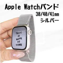 Apple Watch メッシュバンド シルバー マグネット 38/40/41