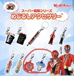 【新品】未開封　スーパー戦隊シリーズ　めじるしアクセサリー