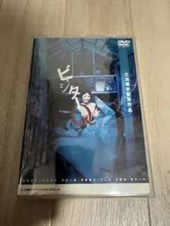 【廃盤/セル版DVD】「ビジターQ」 廃盤/セル版DVD】「ビジターQ」 - メルカリ