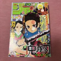 鬼滅の刃 新連載開始号 週刊少年ジャンプ2016年11号 - メルカリ