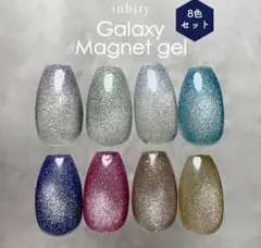 inbity ギャラクシー マグネットジェル 8本セット 残量多め プチプラ