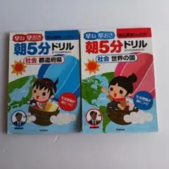 早ね早おき朝5分ドリル 社会 「都道府県」「世界の国」２冊セット