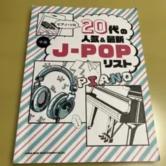 20代の人気&最新J-Popリスト ピアノ 楽譜