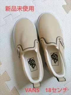 VANS ベージュ スリッポン　18cm