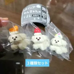 ホイップわんちゃんのくらし　おめかし　やや訳あり　３種類セット　ガチャ