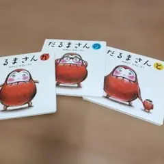 だるまさんシリーズ 3冊セット