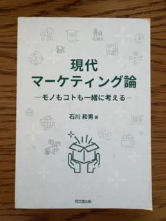 2026年最新】現代マーケティング論の人気アイテム - メルカリ
