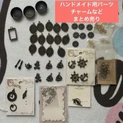ハンドメイド用パーツまとめ売り