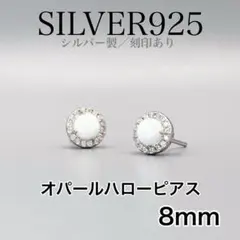 シルバー925 ピアス　40 オパール ハローデザイン　8mm ホワイト　女性