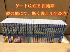 2026年最新】gate 自衛隊 全巻の人気アイテム - メルカリ